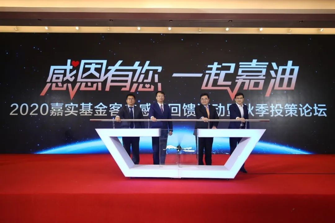 为客户交付美好价值 嘉实基金感恩客户系列活动启幕