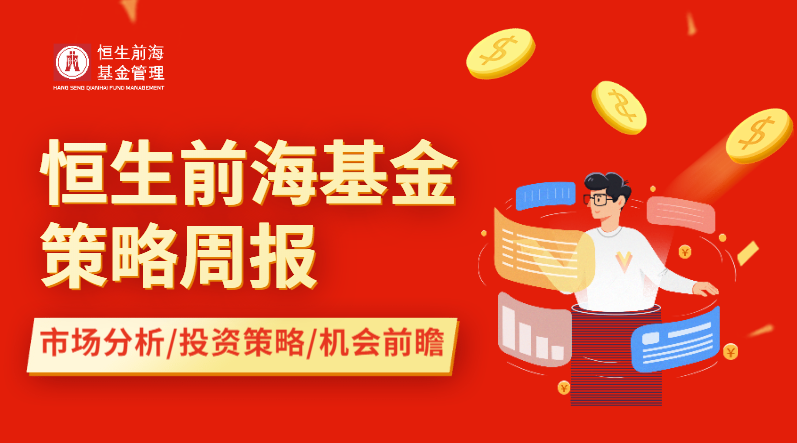 恒生前海基金策略周报