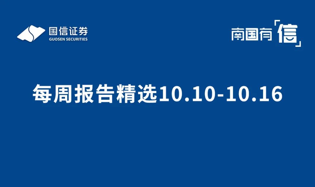 每周报告精选10.10-10.16