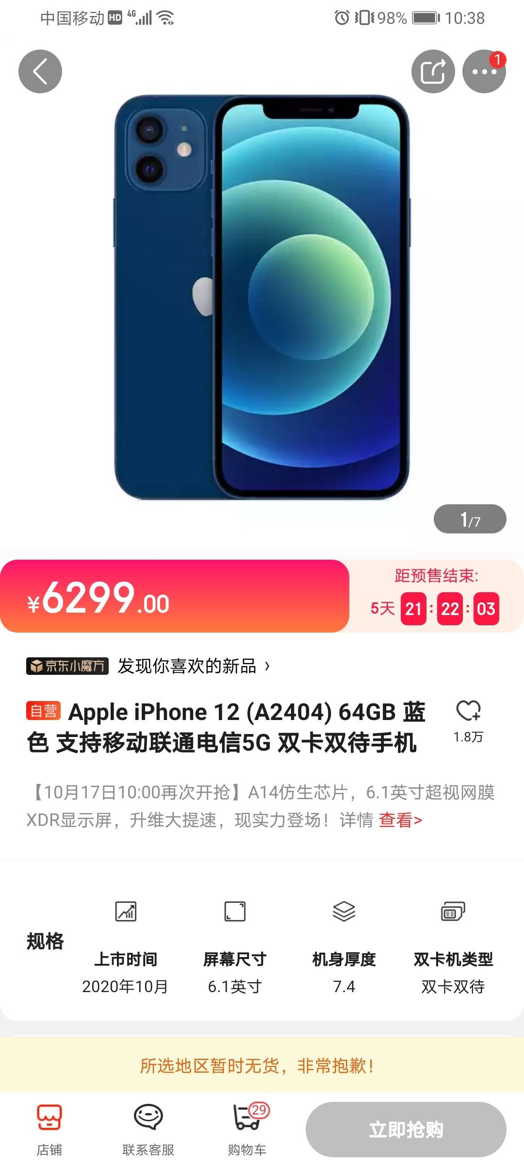 iPhone12首批售罄,天猫限购京东显示无货