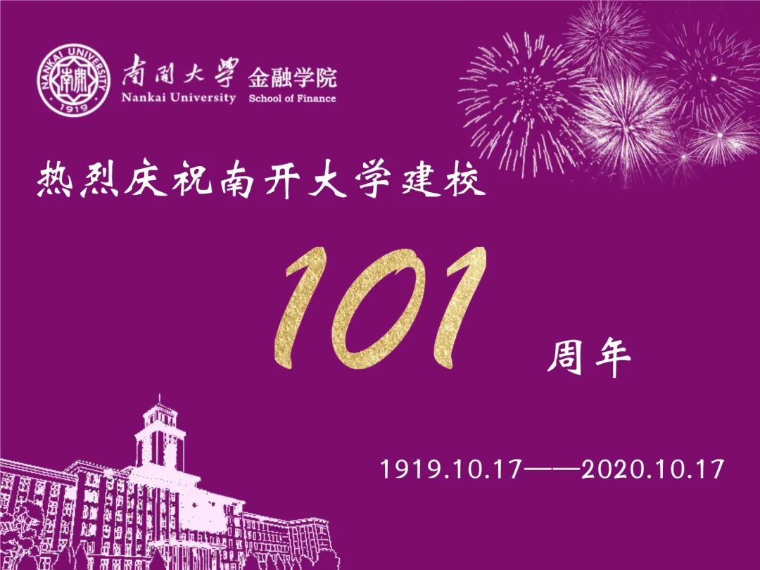 金融学院师生共贺南开大学建校101周年|校庆