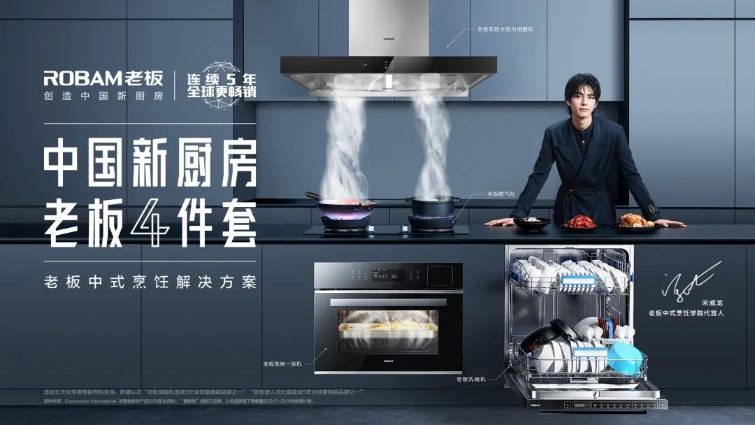 老板电器:"全球高端厨电领导品牌"赋能品牌房企,创造中国新厨房