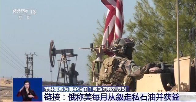 500名美军驻扎叙利亚为保护油田?叙政府强烈反