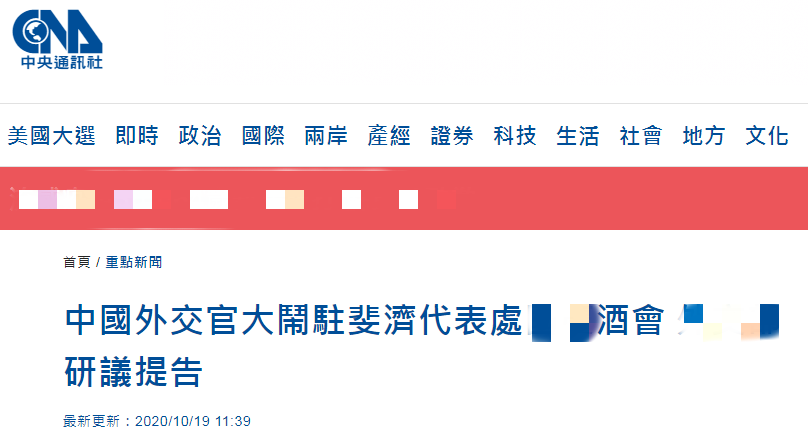 台媒称大陆外交官在斐济把台人员打伤 岛内网友
