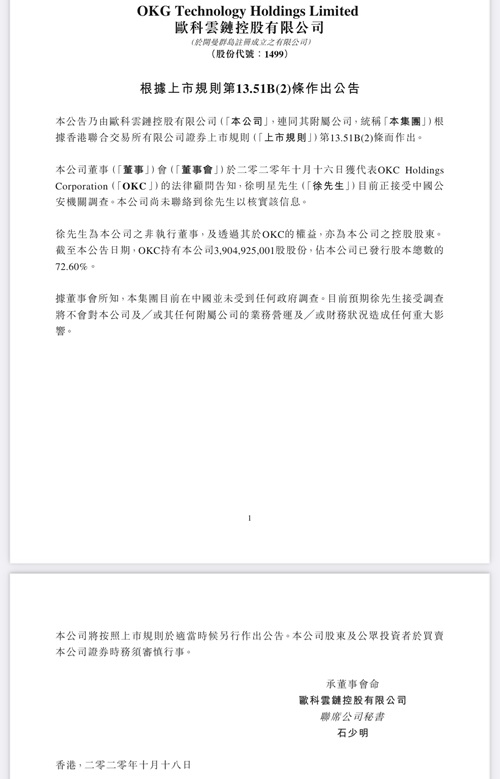 港股欧科云链10月18日公告