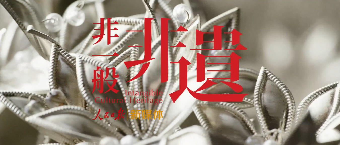 　人民日报新媒体《非一般非遗》