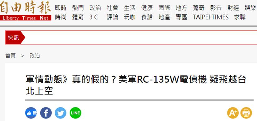 绿媒爆美军电子侦察机今疑似飞越台北上空