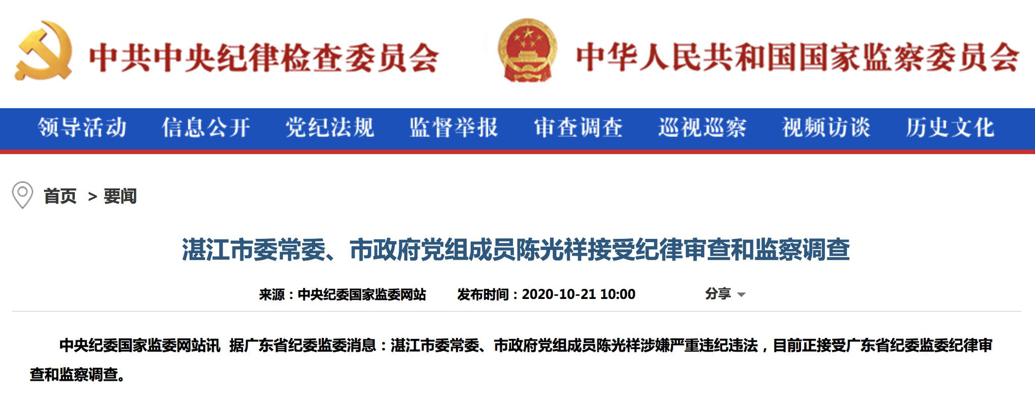 广东省湛江市委常委、市政府党组成员陈光祥被