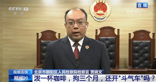 泼一杯咖啡拘三个月 还开“斗气车”吗?
