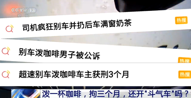 泼一杯咖啡拘三个月 还开“斗气车”吗?