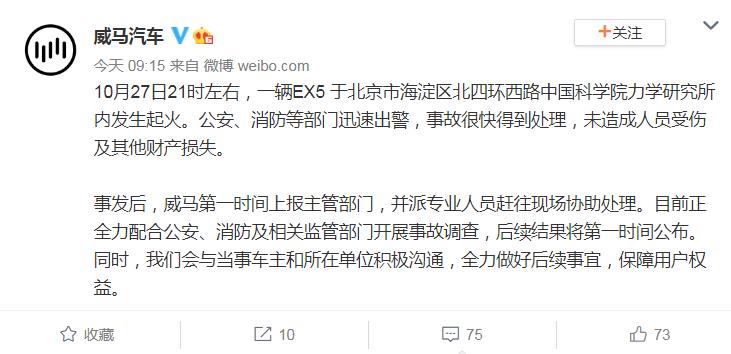 威马汽车官方微博截图