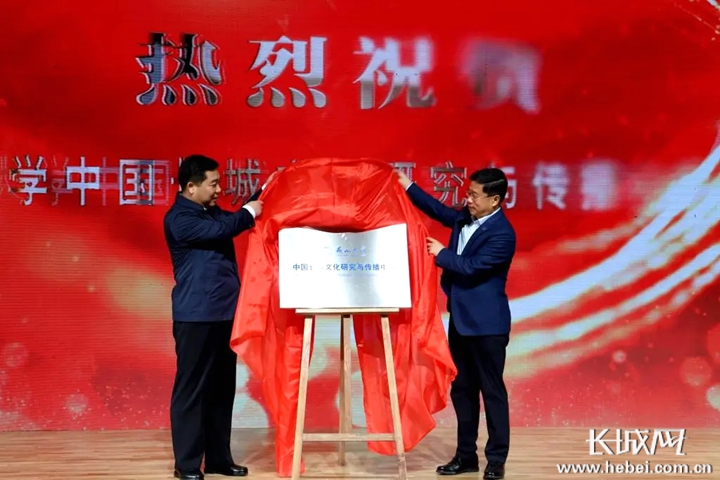 燕山大学中国长城文化研究与传播中心成立。蔡巧怡 王月 彭启云 韩潇阅 摄