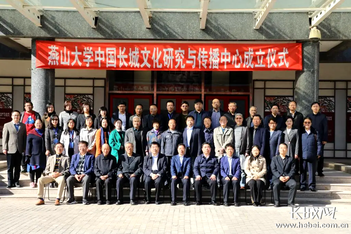 燕山大学中国长城文化研究与传播中心成立仪式嘉宾合影。蔡巧怡 王月 彭启云 韩潇阅 摄