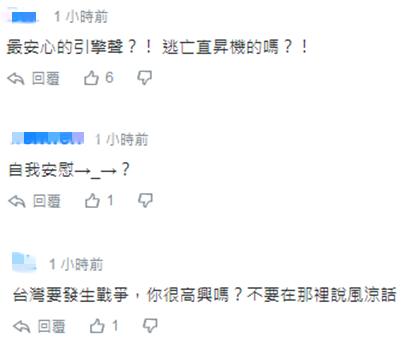蔡英文称战车飞机声是最安心的引擎声 台网友爆
