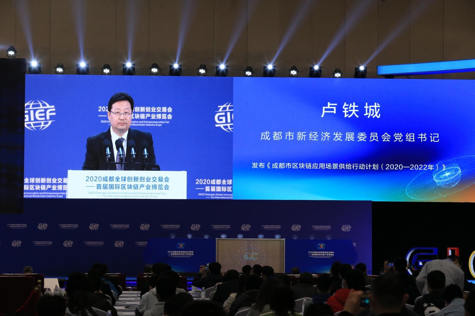 成都市发布《成都市区块链应用场景供给行动计划(2020—2022年)》 图片来源:主办方供图