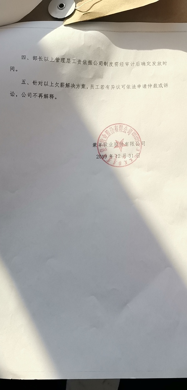 被指欠薪十月后 蒙羊董事长:部分人春节前先发