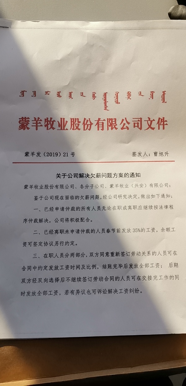 被指欠薪十月后 蒙羊董事长:部分人春节前先发