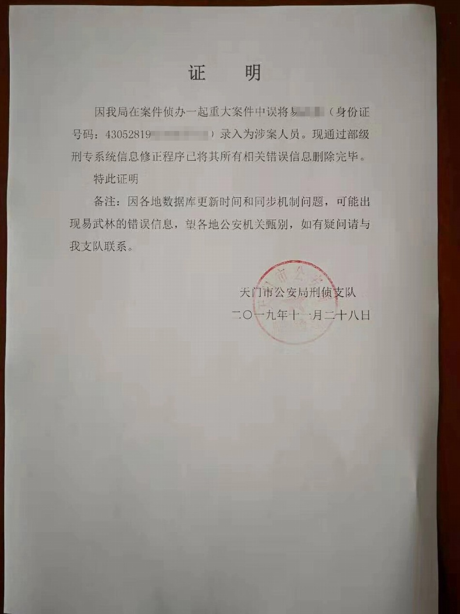 天门市公安局行政支队出具的易某某的非涉案人员证明。 受访者提供