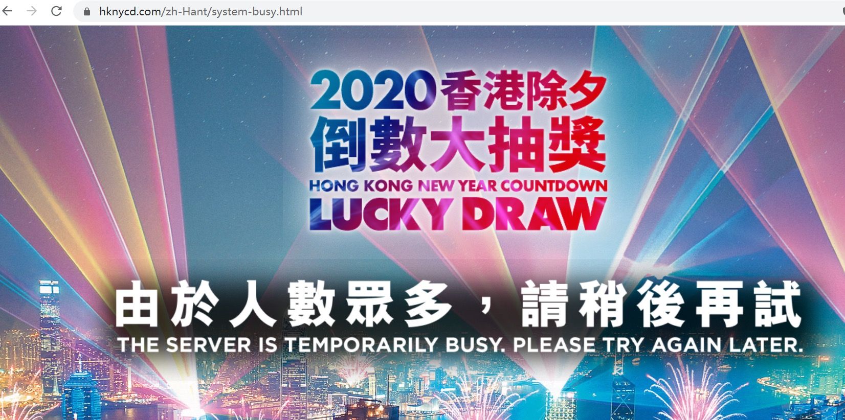  抽奖网站跳转页面“由于人数众多，请稍后再试”。