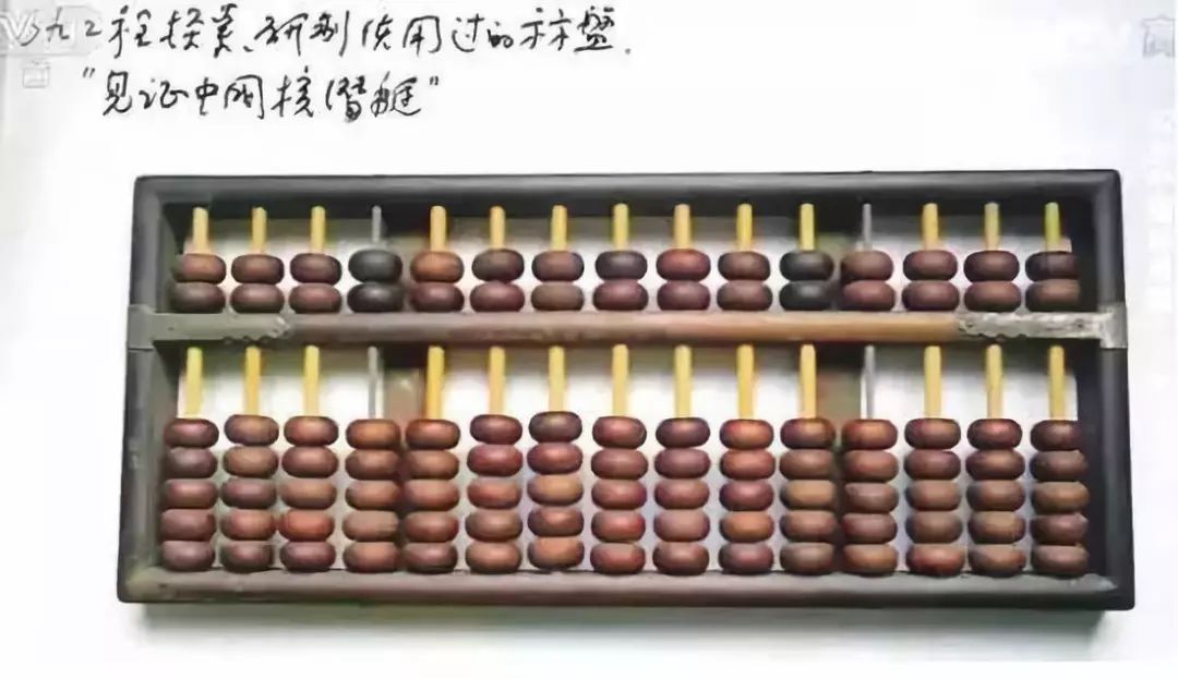 研发核潜艇时用的算盘