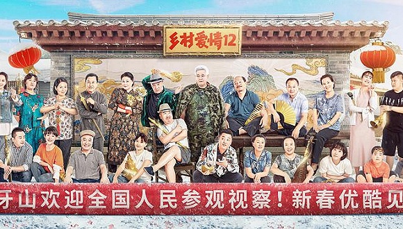 定档1月15日1月9日,《乡村爱情12》宣布定档,将于1月15日20:00于优酷