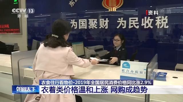 2019年全年CPI同比涨2.9% 物价总体运行平稳