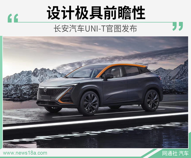 采用全新设计元素 长安全新SUV UNI-T官图发布