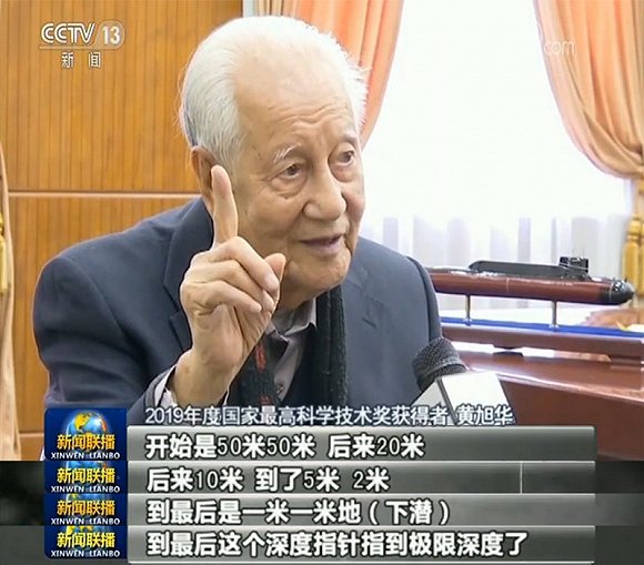 2019年度国家最高科学技术奖获得者黄旭华:深潜三十年 为国铸重器