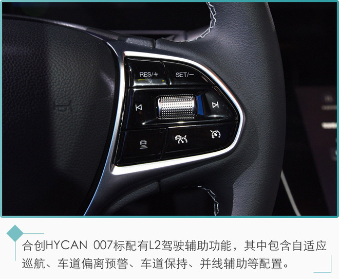 科技配置丰富/4月交付 合创HYCAN 007配置解析