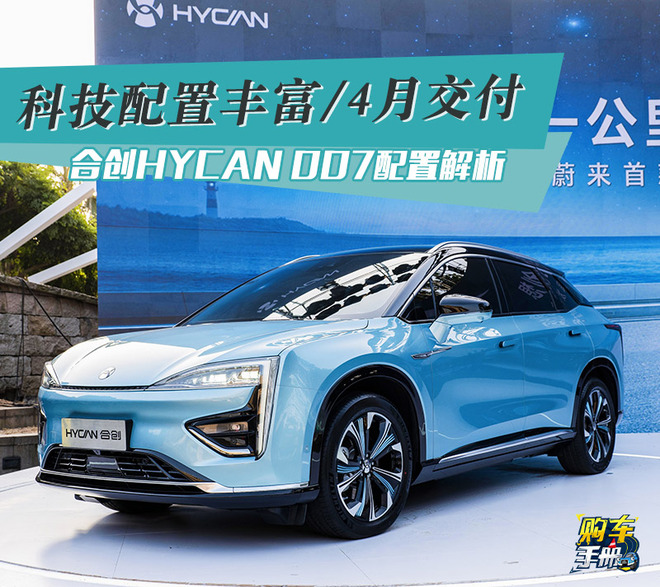 科技配置丰富/4月交付 合创HYCAN 007配置解析