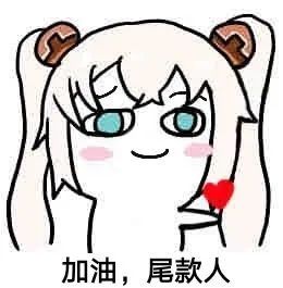 尾款人口号_尾款人图片