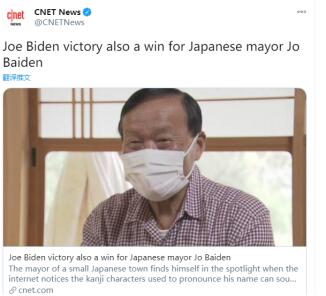 CNET：乔·拜登的“胜利”也是日本梅田穣町长的“胜利”