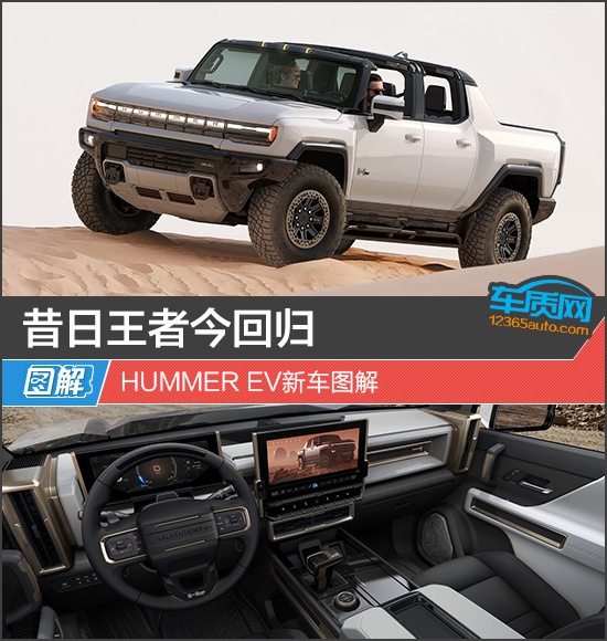 昔日王者今回归 HUMMER EV新车图解