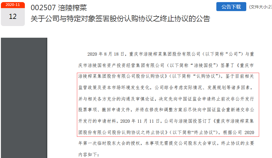 (图片来源:涪陵榨菜公告)