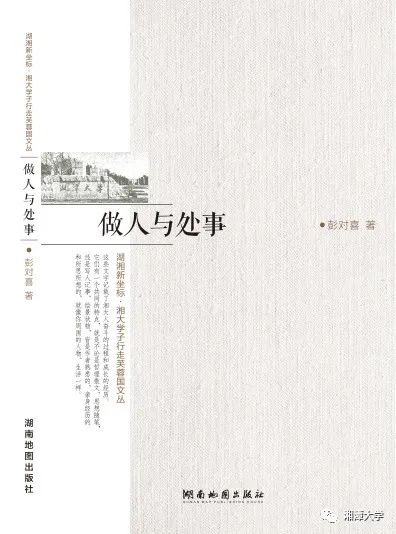 湘潭大学校友文丛出版 沧南教授为丛书作序