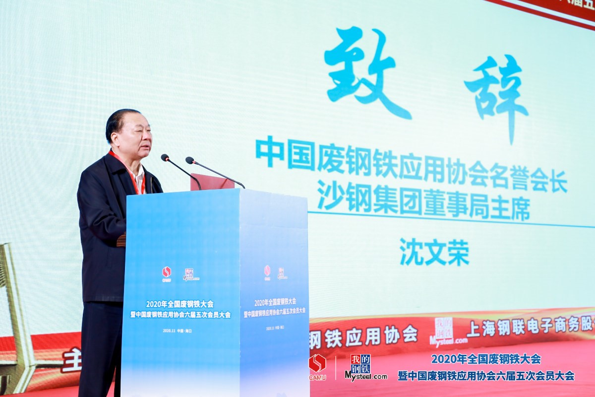 【2020年全国废钢铁大会】2020年全国废钢铁大会暨中国废钢铁应用协会六届五次会员大会圆满落幕