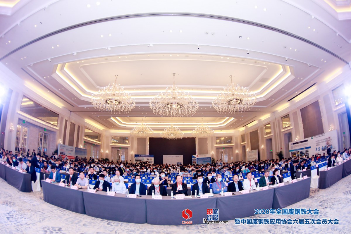 【2020年全国废钢铁大会】2020年全国废钢铁大会暨中国废钢铁应用协会六届五次会员大会圆满落幕