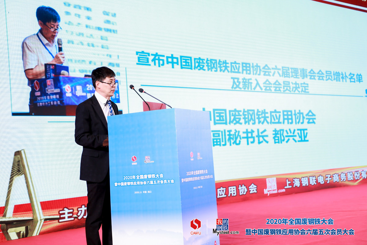【2020年全国废钢铁大会】2020年全国废钢铁大会暨中国废钢铁应用协会六届五次会员大会圆满落幕