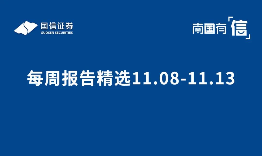 每周报告精选11.08-11.13