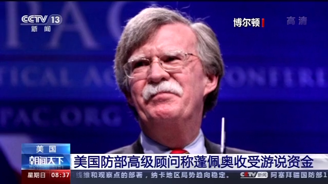 收钱办事?美高官称蓬佩奥收受游说资金