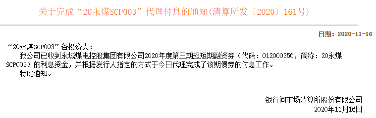 上清所:已收到“20永煤SCP003”利息资金 并代理完成付息工作