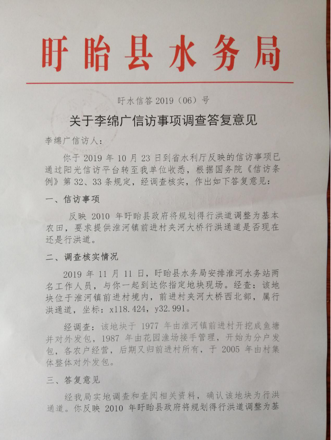 盱眙县水务局的答复意见认定上述涉事土地为行洪通道。受访者提供