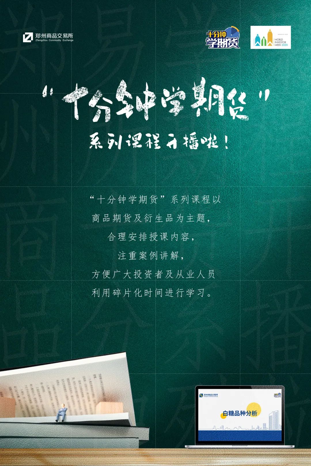 郑商所投教第52期 | 十分钟学期货系列——白糖期货第3讲
