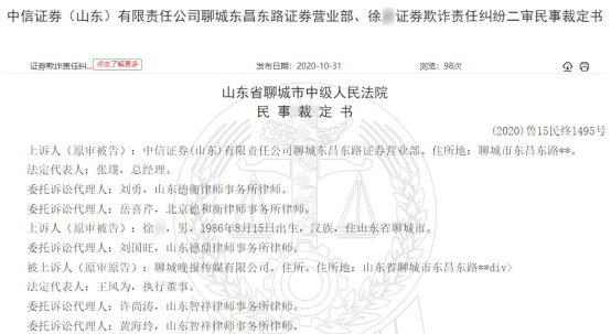 中信证券员工代客交易致聊城晚报亏损430万 二审生变