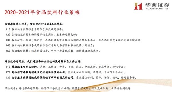 华西证券2021年食品饮料行业策略