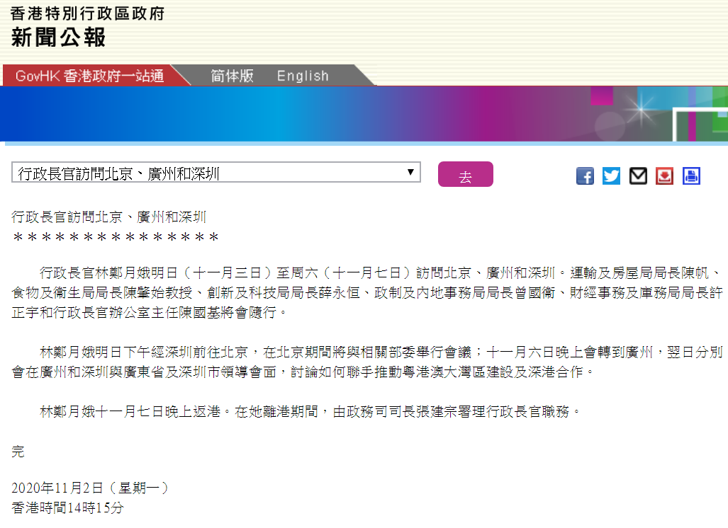 港府公报：行政长官林郑月娥明起访问北京、广
