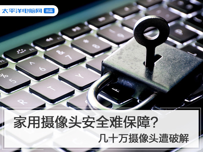 家用摄像头安全难保障？几十万摄像头遭破解