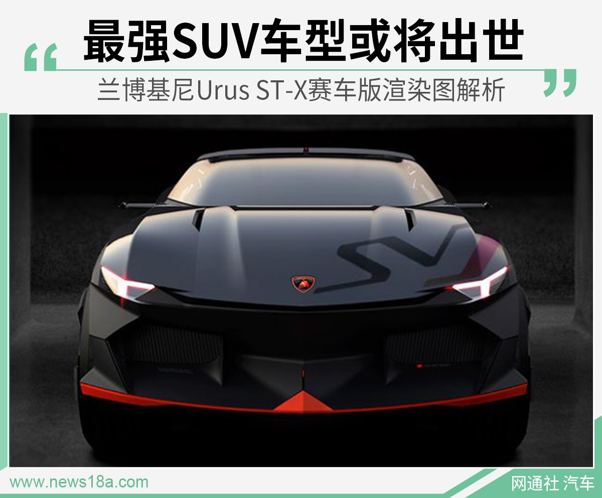 最强SUV或将出世 兰博基尼Urus ST-X渲染图解析