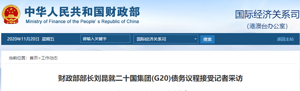 财政部部长刘昆就二十国集团（G20）债务议程接