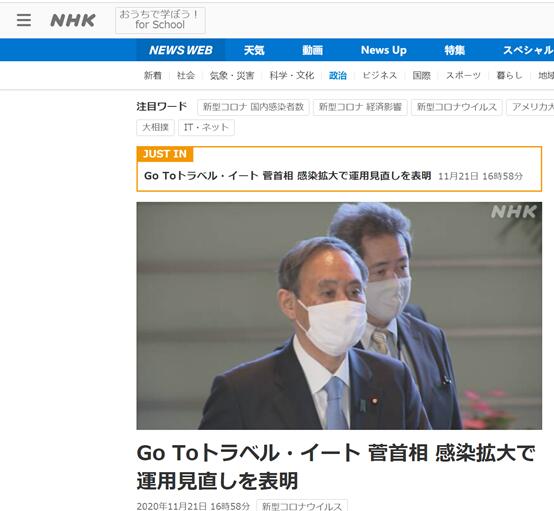 ▲NHK:新冠感染扩大,菅义伟暂停国内疫情高发地“Go To Travel”活动